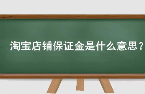 企业开淘宝店铺押金多少合法,淘宝店群保证金多少