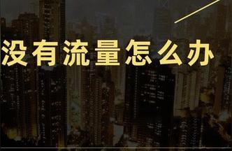 为什么现在淘宝的流量越来越少了,淘宝日均流量是什么意思