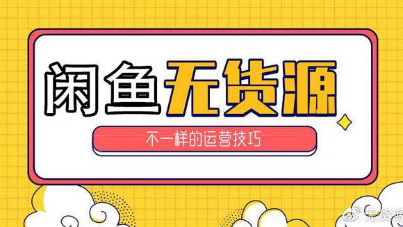 闲鱼无货源怎么操作设置,教你用闲鱼一件代发