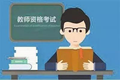 教师证考试时间,2023教资考试时间表
