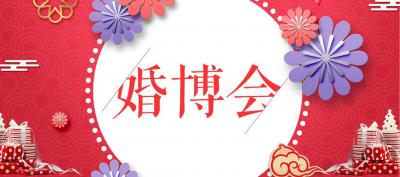 中国婚博会官网,成都婚博会时间是多久呢？要门票吗？RT