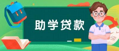 助学贷款申请表,申请 助学贷款 的 流程 及 材料