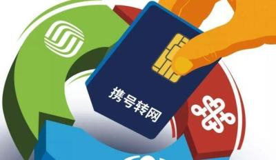 电信携号转网怎么办理?电信转移动携号转网的好处与坏处？