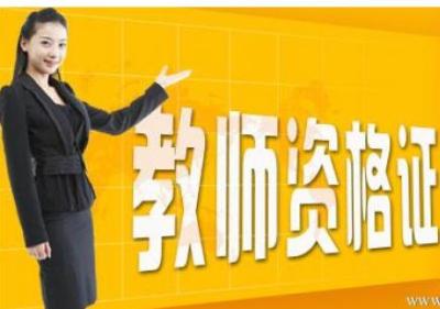 大几可以考教师资格证,大四下学期考教师资格证