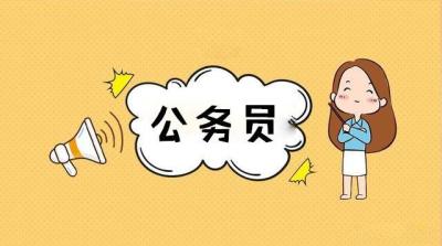 公务员是什么意思?公务员这个职业怎么样？