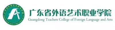 广东省外语艺术职业学院官网,广东外语艺术职业学院每学期学费是多少