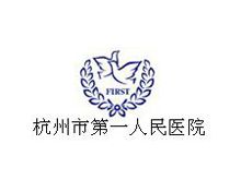 杭州第一人民医院,杭州市第一人民医院护士工资一年有没有二十万