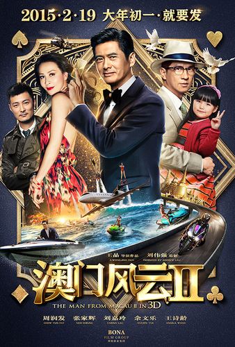 澳门风云2演员表,澳门风云2小马老婆是谁演的？