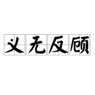 义无反顾的意思是什么,造句？义无反顾和义不容辞的区别？