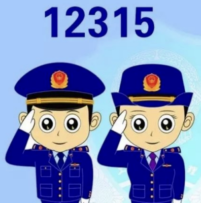 12315是什么电话,12315需要加区号吗