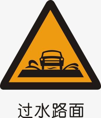 一个车有底有水是什么标志?这个标志是何含义过水路面?