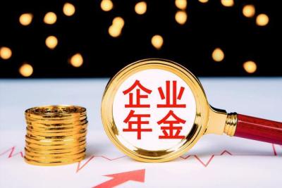 企业年金分几次取出最合适?企业年金怎么提取方法