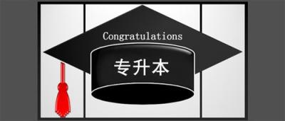 专升本报名流程,2022专接本报名时间及流程