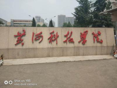 黄河科技学院地址,黄河科技大学与黄河科技学院哪个好