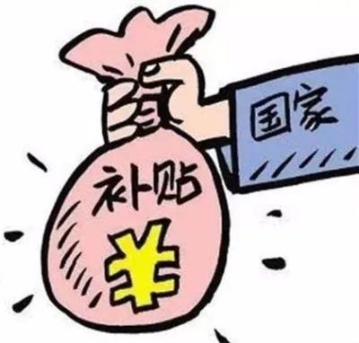 补贴是什么意思,城乡补贴是什么意思啊