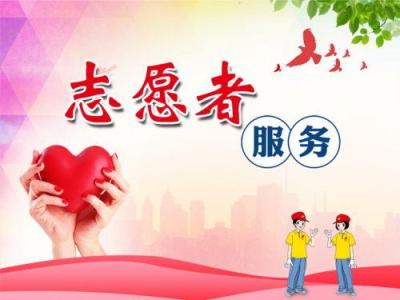 志愿者服务项目,个人志愿服务活动有哪些