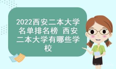 西安市区内有二本大学吗?西安有那些二本文科大学？