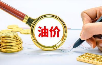 油价迎年内第2降,油价降了！6元时代来了，5元时代还会远吗