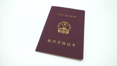 教师资格证新规定,教师资格证考试取消了吗？为什么学校说考不了了