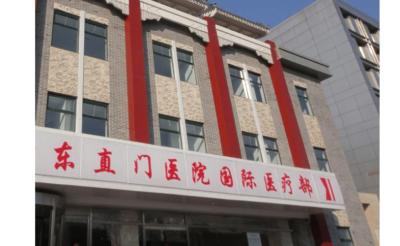 北京东直门中医院,东直门中医院什么时间开业