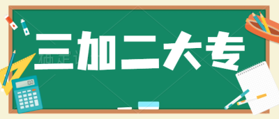 初中毕业能上三加二大专吗?如何报考3+2专本连读志愿？