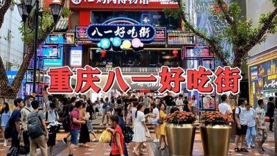 重庆八一好吃街,重庆八一路小吃街什么时候营业