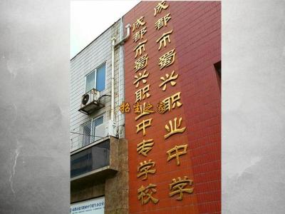 外地学生能不能读成都市蜀兴职业中学
