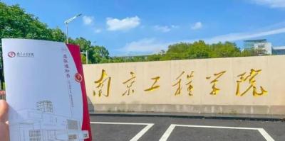 南京工程学院怎么样？南京工程学院改名成功时间