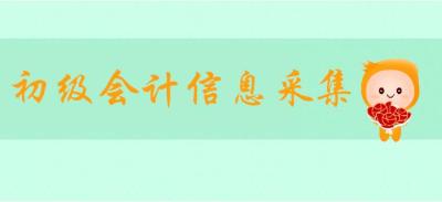 会计信息采集网,2022初级会计信息采集从哪里进