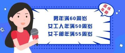 上海退休规定,听说现在上海退休年龄是65岁，男性是真的吗？