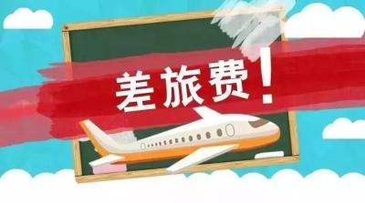 差旅费标准2022,2022年中央和国家机关差旅住宿费标准调整