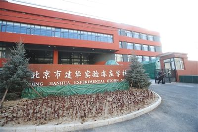 北京建华小学在北京排第几名?北京都有哪些民办高中？
