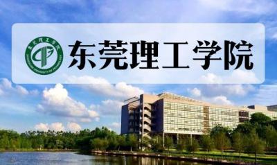 东莞理工学院是几级学院?东莞理工学院什么时候改名大学？