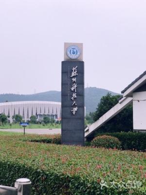苏州科技大学石湖校区,苏州科技大学用的是什么体书法