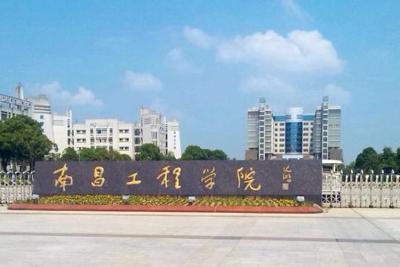 江西南昌工程学院到底是公办还是民办的？什么专业好