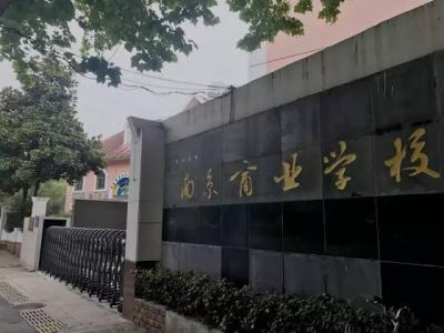 南京商业学校专业怎么样?南京商业学校是大专吗？