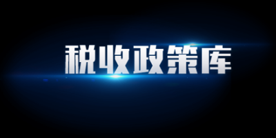 国家最新的税法政策,税收新政已出，500万免征开普票还是专票好？