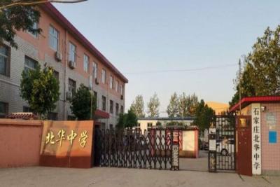 石家庄北华中学是私立高中吗？石家庄市裕华区南焦附近都有哪些初中学校