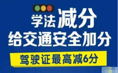 学法减分怎么操作,驾驶证上只有6分，超速被扣6分，学法减分怎么扣