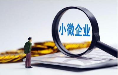 小微企业优惠政策,2021小微企业补贴