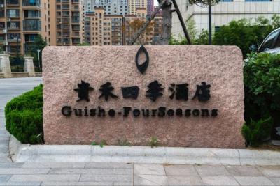 威海贵禾四季酒店,威海高区好吃的饭店排行榜？