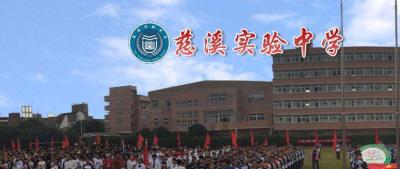 慈溪市实验中学,慈溪市公立的学校哪个最好