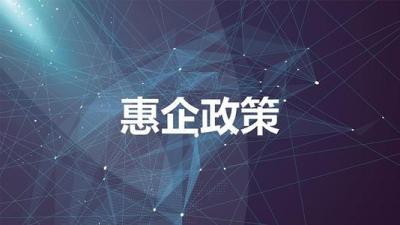 中小企业补贴政策,疫情期间，国家对小微企业有补助吗