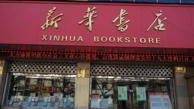 石家庄新华书店,石家庄除了汇文书店，还有哪些大书店吗？都在什么位置