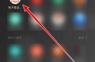 怎么把营业执照扫描成电子版,怎么下载电子执照