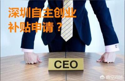 大学生在深圳创业可以申请到补贴吗,申请条件是什么