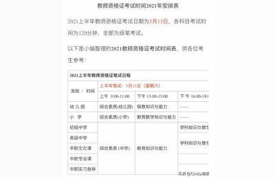 2021上半年教师资格证考试时间及考试时间表,2021年教师资格证考试时间