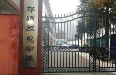 郑州民办高中,郑州惠济区私立高中排名