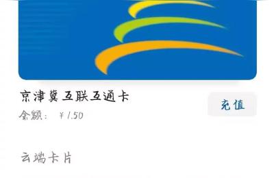 京津冀互联互通卡,京津冀互联互通卡公交不能用