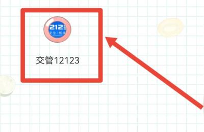 被交警开罚单可以在12123处理吗,12123怎么开通的